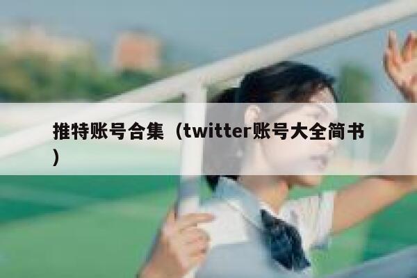 推特账号合集（twitter账号大全简书） 第1张