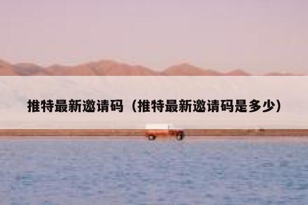 推特最新邀请码（推特最新邀请码是多少） 第1张