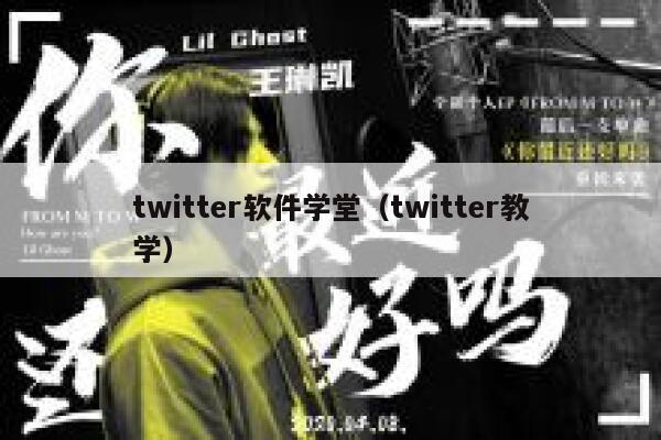 twitter软件学堂（twitter教学） 第1张