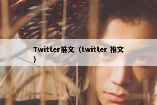 Twitter推文（twitter 推文） 第1张