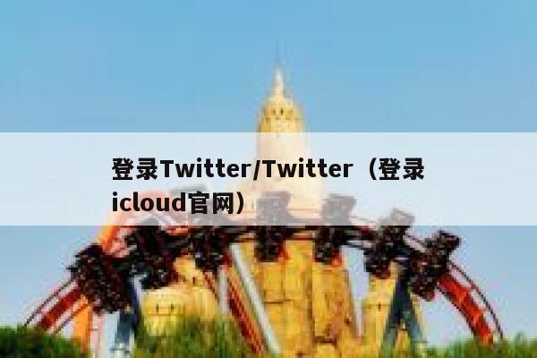 登录Twitter/Twitter（登录icloud官网） 第1张