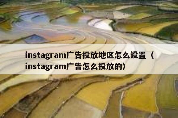 instagram广告投放地区怎么设置（instagram广告怎么投放的） 第1张