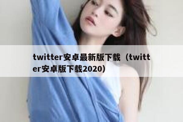 twitter安卓最新版下载（twitter安卓版下载2020） 第1张