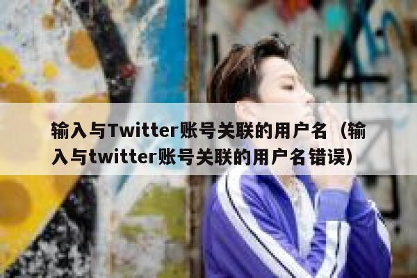 输入与Twitter账号关联的用户名（输入与twitter账号关联的用户名错误） 第1张