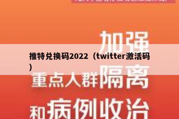推特兑换码2022（twitter激活码） 第1张