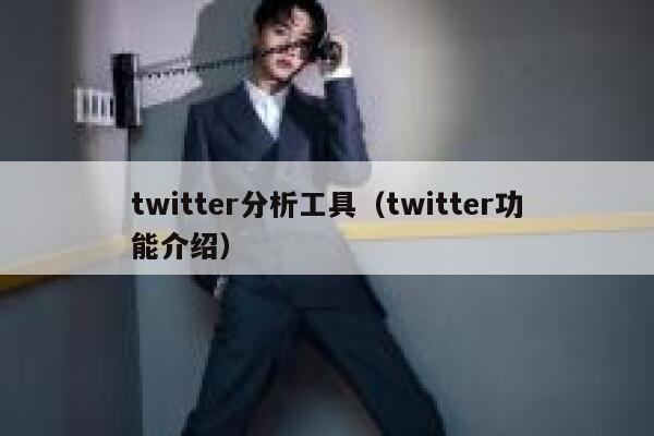 twitter分析工具（twitter功能介绍） 第1张