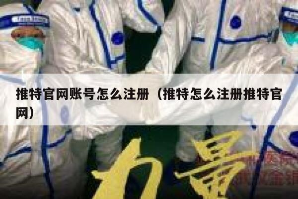 推特官网账号怎么注册（推特怎么注册推特官网） 第1张