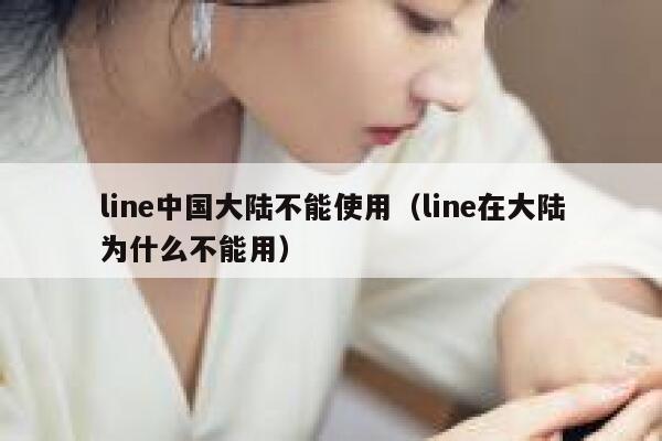 line中国大陆不能使用（line在大陆为什么不能用） 第1张