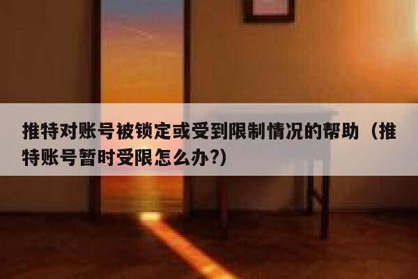 推特对账号被锁定或受到限制情况的帮助（推特账号暂时受限怎么办?） 第1张