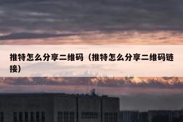 推特怎么分享二维码（推特怎么分享二维码链接） 第1张