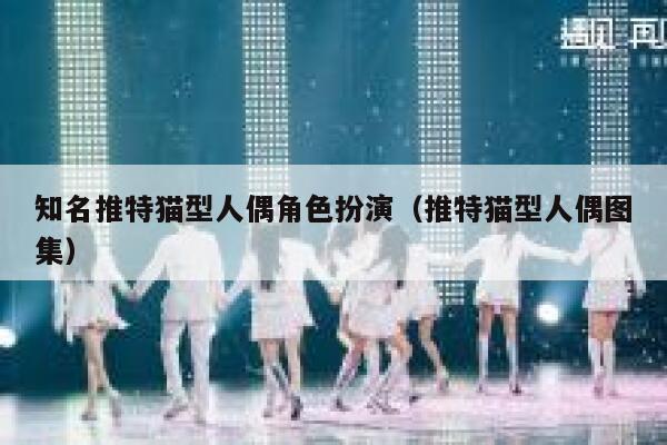 知名推特猫型人偶角色扮演（推特猫型人偶图集） 第1张