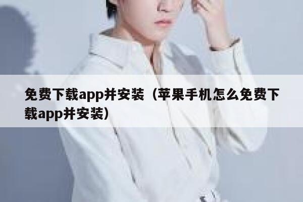 免费下载app并安装（苹果手机怎么免费下载app并安装） 第1张