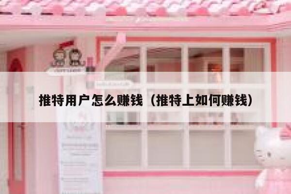 推特用户怎么赚钱（推特上如何赚钱） 第1张
