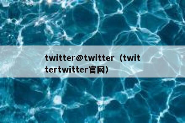 twitter@twitter（twittertwitter官网） 第1张