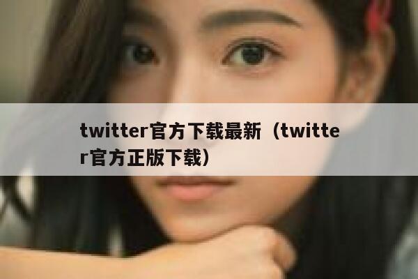 twitter官方下载最新（twitter官方正版下载） 第1张