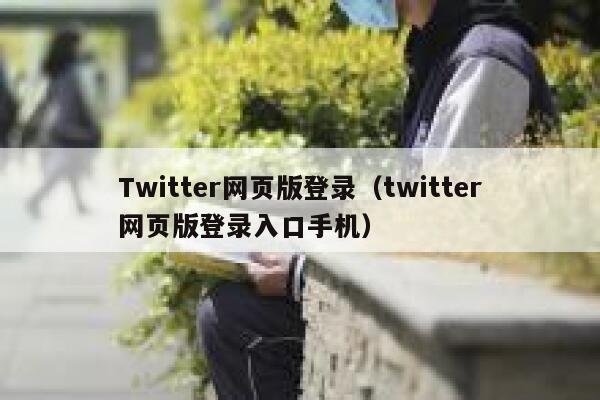 Twitter网页版登录（twitter网页版登录入口手机） 第1张
