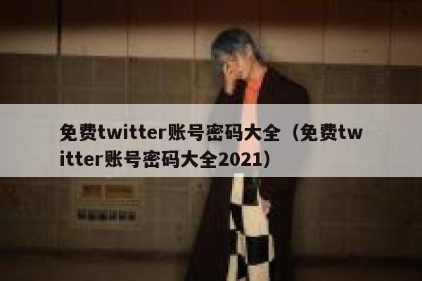 免费twitter账号密码大全（免费twitter账号密码大全2021） 第1张