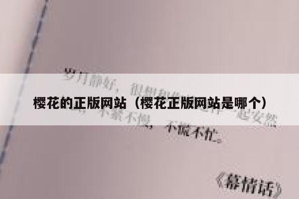 樱花的正版网站（樱花正版网站是哪个） 第1张