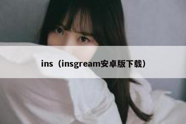 ins（insgream安卓版下载） 第1张