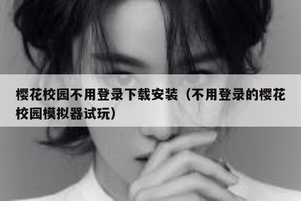 樱花校园不用登录下载安装（不用登录的樱花校园模拟器试玩） 第1张