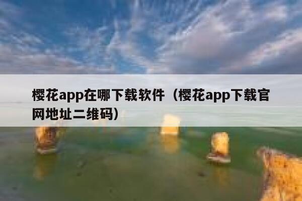 樱花app在哪下载软件（樱花app下载官网地址二维码） 第1张