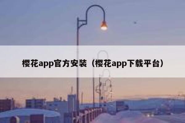 樱花app官方安装（樱花app下载平台） 第1张