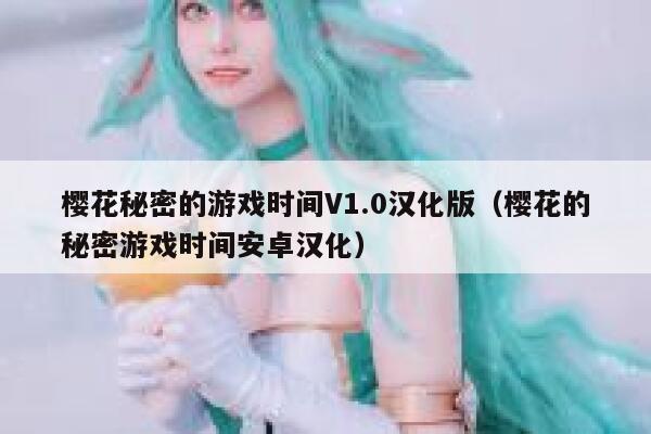 樱花秘密的游戏时间V1.0汉化版（樱花的秘密游戏时间安卓汉化） 第1张