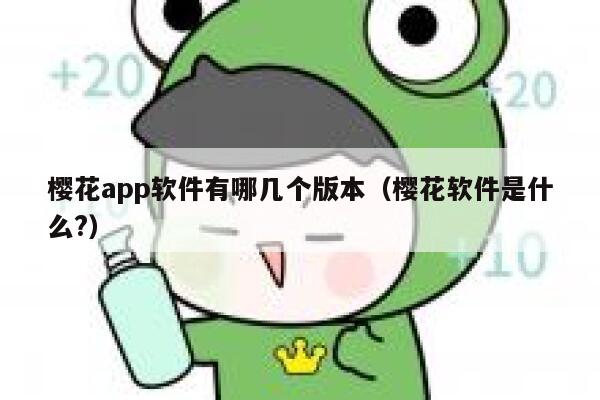 樱花app软件有哪几个版本（樱花软件是什么?） 第1张