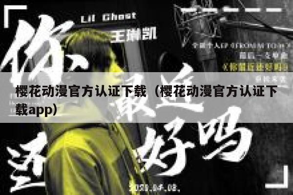 樱花动漫官方认证下载（樱花动漫官方认证下载app） 第1张