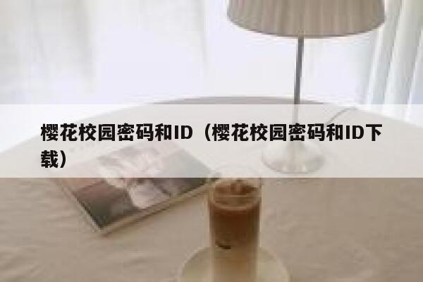 樱花校园密码和ID（樱花校园密码和ID下载） 第1张