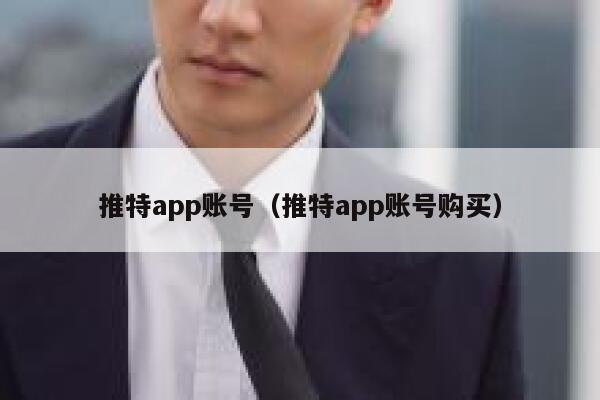 推特app账号（推特app账号购买） 第1张