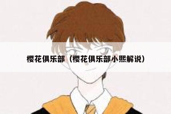 樱花俱乐部（樱花俱乐部小熙解说） 第1张