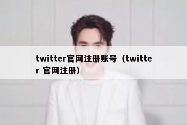 twitter官网注册账号（twitter 官网注册） 第1张
