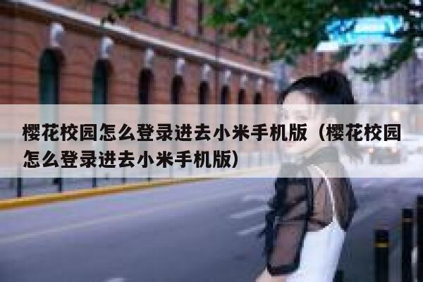 樱花校园怎么登录进去小米手机版（樱花校园怎么登录进去小米手机版） 第1张
