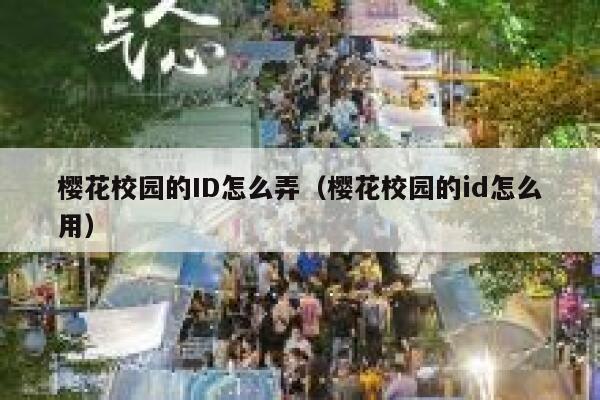 樱花校园的ID怎么弄（樱花校园的id怎么用） 第1张