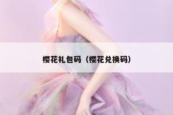 樱花礼包码（樱花兑换码） 第1张