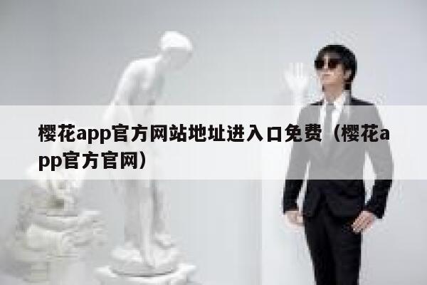 樱花app官方网站地址进入口免费（樱花app官方官网） 第1张