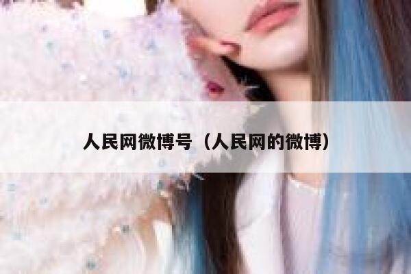 人民网微博号（人民网的微博） 第1张