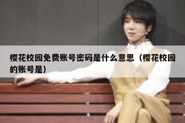 樱花校园免费账号密码是什么意思（樱花校园的账号是） 第1张