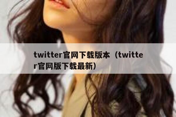twitter官网下载版本（twitter官网版下载最新） 第1张
