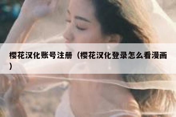 樱花汉化账号注册（樱花汉化登录怎么看漫画） 第1张