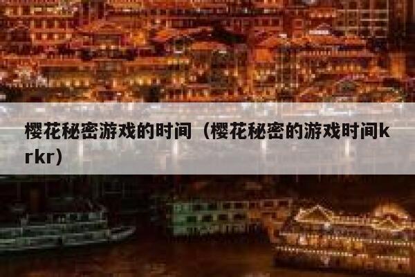 樱花秘密游戏的时间（樱花秘密的游戏时间krkr） 第1张