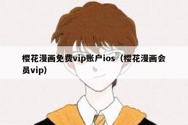 樱花漫画免费vip账户ios（樱花漫画会员vip） 第1张