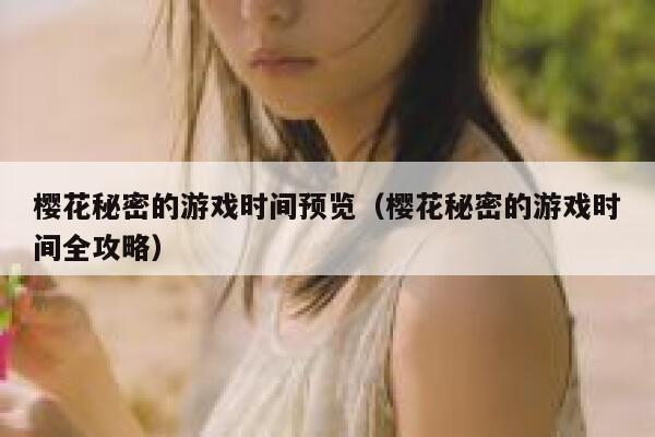 樱花秘密的游戏时间预览（樱花秘密的游戏时间全攻略） 第1张