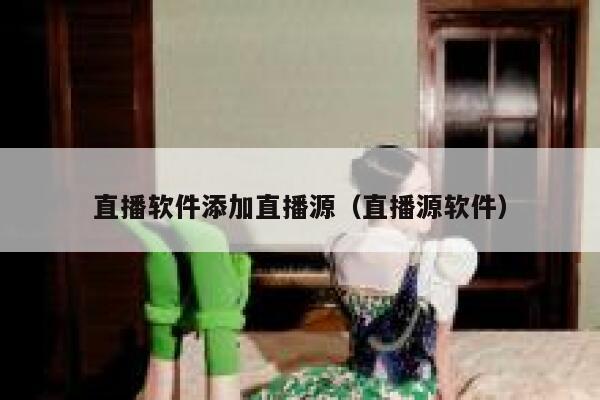 直播软件添加直播源（直播源软件） 第1张