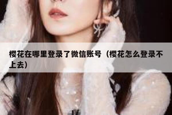 樱花在哪里登录了微信账号（樱花怎么登录不上去） 第1张