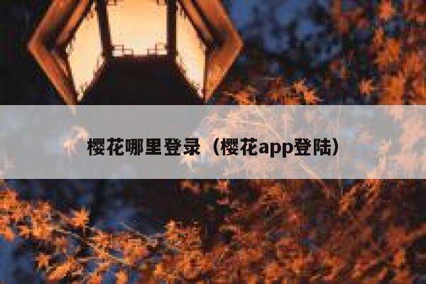 樱花哪里登录（樱花app登陆） 第1张