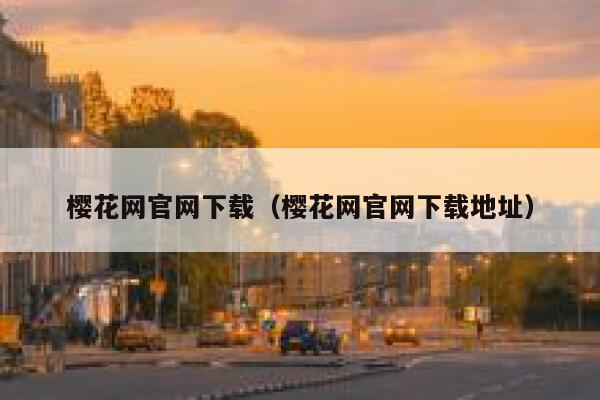 樱花网官网下载（樱花网官网下载地址） 第1张