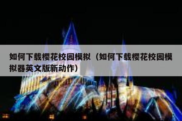 如何下载樱花校园模拟（如何下载樱花校园模拟器英文版新动作） 第1张