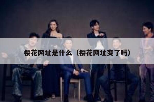 樱花网址是什么（樱花网址变了吗） 第1张